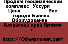 Продам геофизический комплекс «Уссури 2»  › Цена ­ 15 900 000 - Все города Бизнес » Оборудование   . Алтайский край,Яровое г.